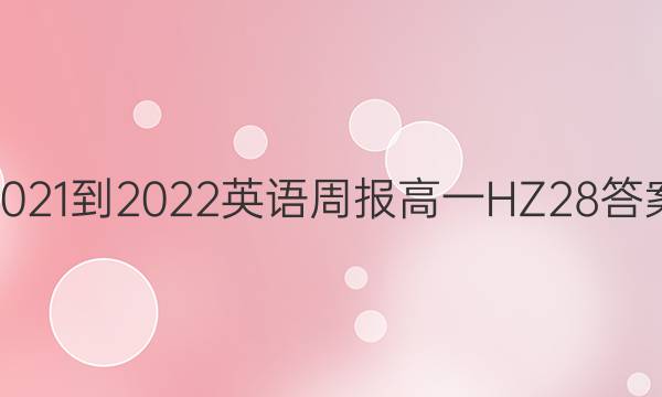 2021-2022 英语周报 高一 HZ 28答案
