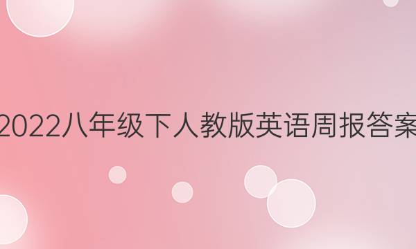 2022八年级下人教版英语周报答案