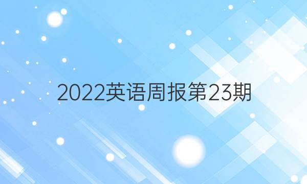 2022英语周报第23期。初一。答案