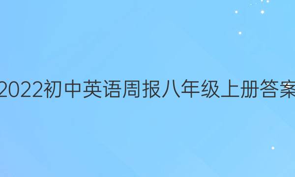 2022初中英语周报八年级上册答案