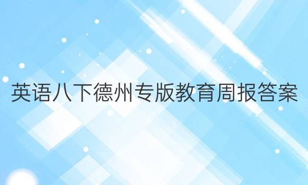 英语八下德州专版教育周报答案