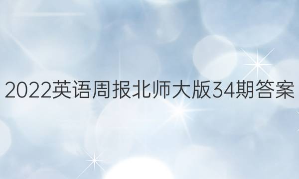 2022Ӣܱʦ34ڴͼƬ