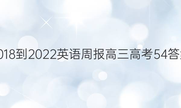 2018-2022 英语周报 高三 高考 54答案