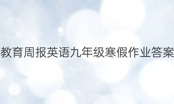教育周报英语九年级寒假作业答案