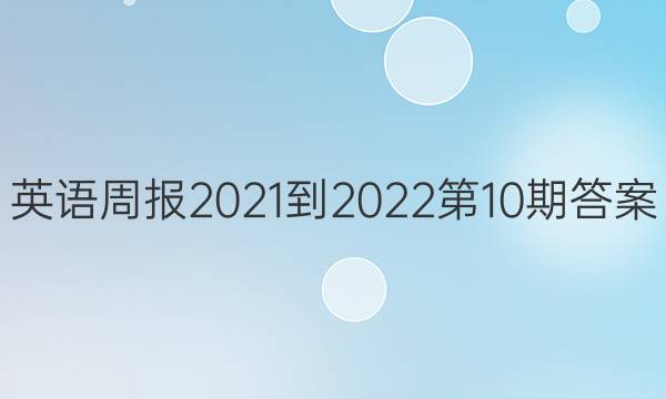 英语周报2021-2022第10期答案