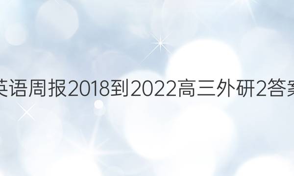 英语周报 2018-2022 高三 外研 2答案