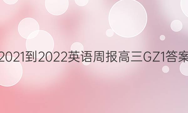 2021-2022 Ӣܱ  GZ 1ͼƬ