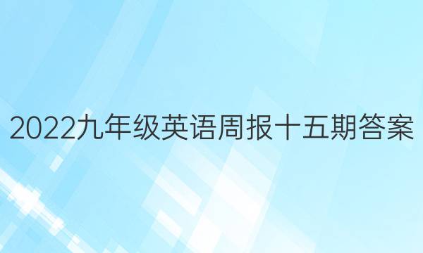 2022九年级英语周报十五期答案