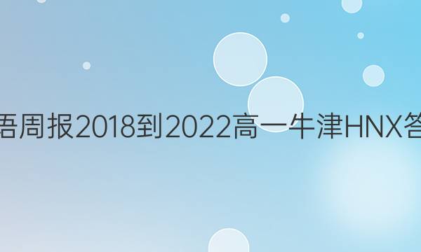 Ӣܱ 2018-2022 һ ţHNX ͼƬ