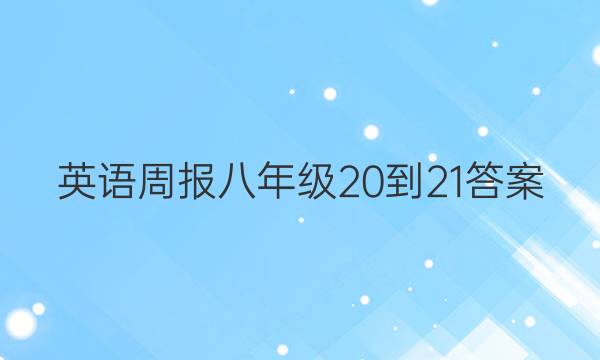 Ӣܱ꼶20-21ͼƬ