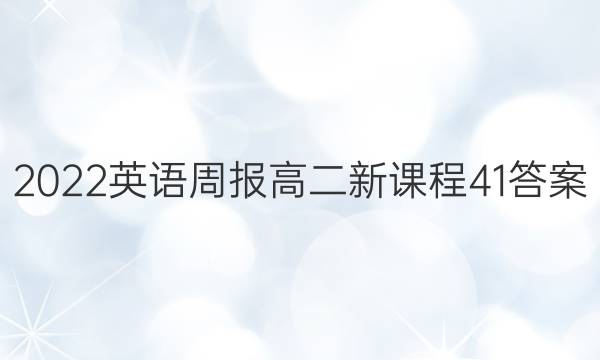 2022 英语周报 高二 新课程 41答案图片