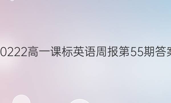 20222高一课标英语周报第55期答案