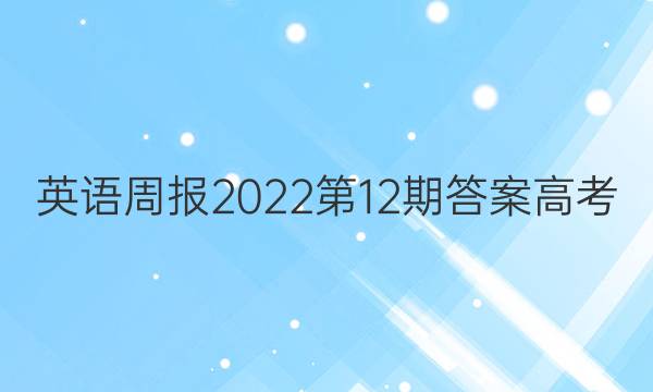 英语周报2022第12期答案高考