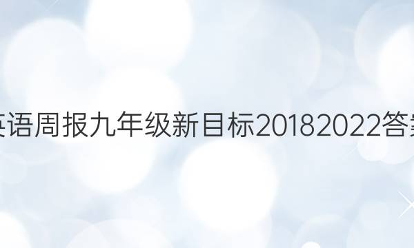 英语周报九年级新目标2018 2022答案