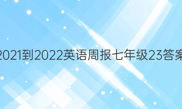 2021-2022 Ӣܱ 꼶 23ͼƬ