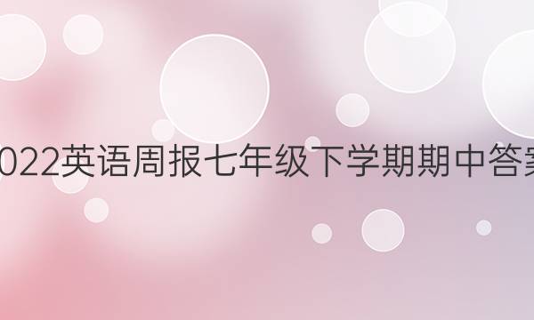 2022英语周报七年级下学期期中答案