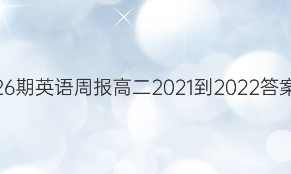 26Ӣܱ߶2021-2022ͼƬ