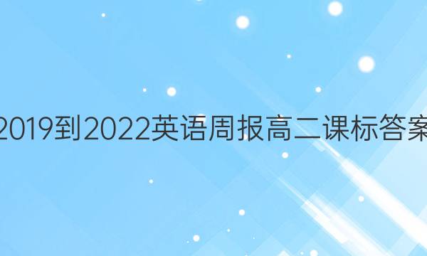 2019到2022英语周报高二课标答案