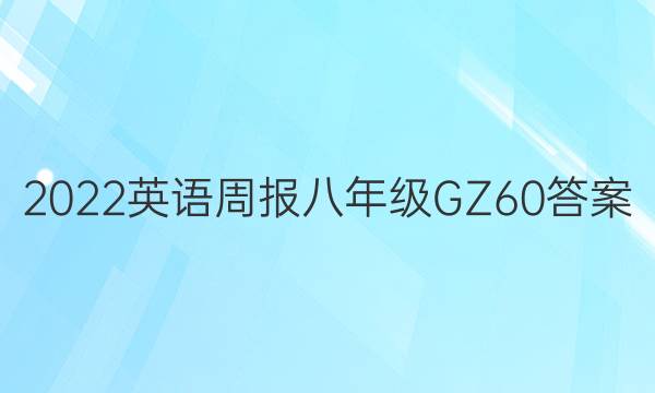 2022 Ӣܱ 꼶 GZ 60ͼƬ