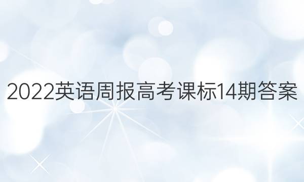 2022 英语周报 高考 课标 14期答案