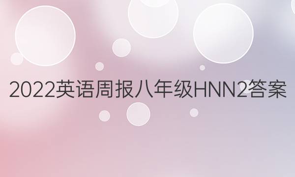 2022 英语周报 八年级 HNN 2答案图片