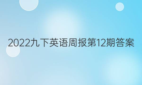 2022九下英语周报第12期答案