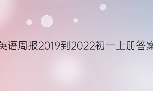 英语周报2019到2022初一上册答案