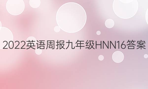 2022 Ӣܱ 꼶 HNN 16ͼƬ