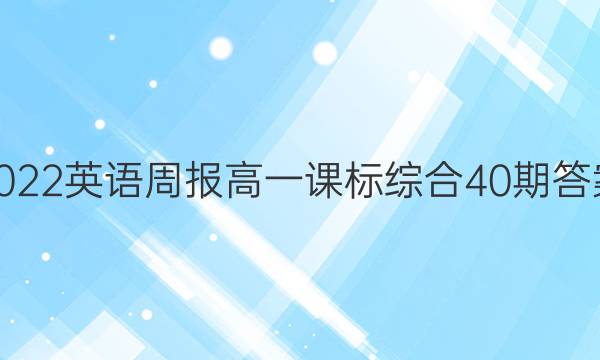 2022英语周报高一课标综合40期答案图片