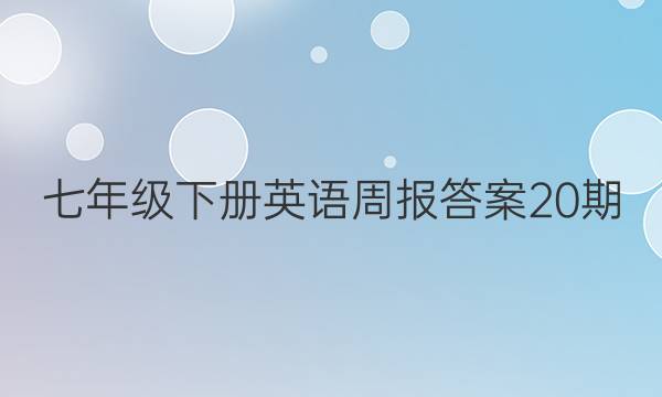 七年级下册英语周报答案20期