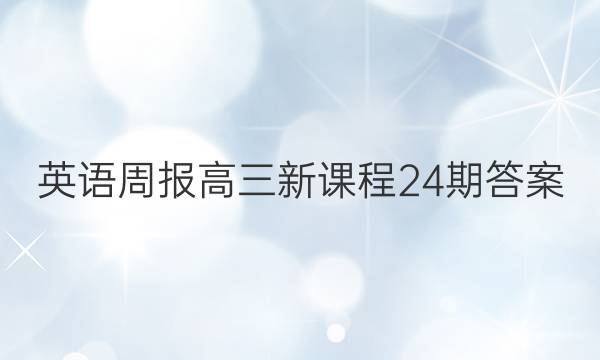 英语周报高三新课程24期答案