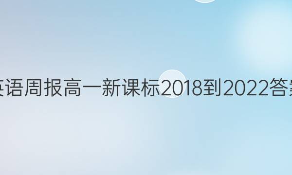 英语周报高一新课标2018-2022答案