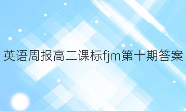 英语周报高二课标fjm第十期答案
