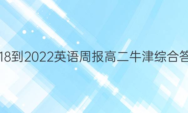 2018-2022英语周报高二牛津综合答案