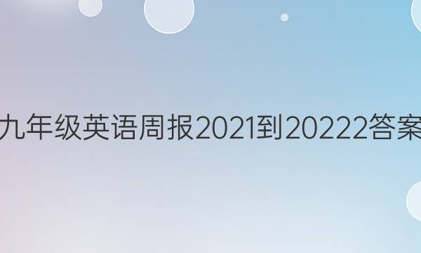 꼶Ӣܱ2021-20222ͼƬ