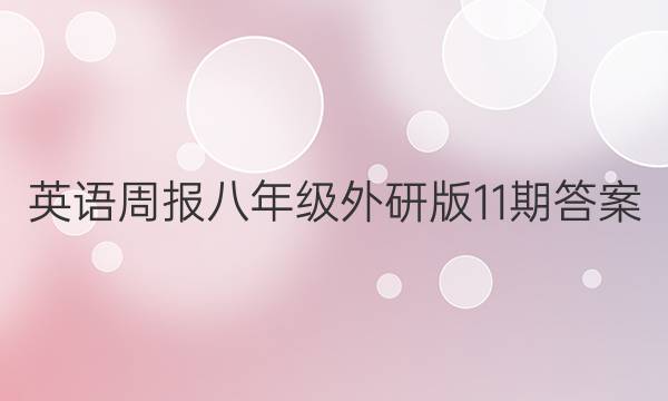 英语周报八年级外研版11期答案