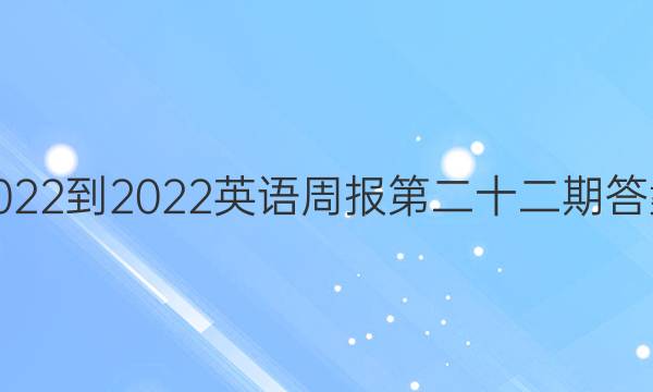 2022-2022英语周报第二十二期答案