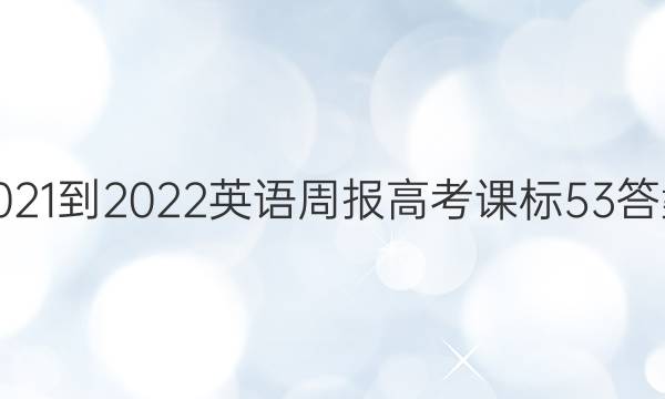 2021-2022 Ӣܱ ߿ α 53ͼƬ