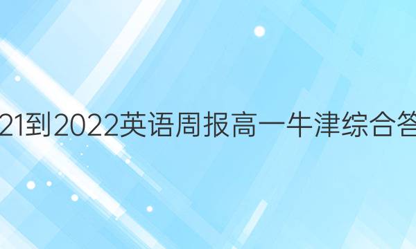 2021-2022 Ӣܱ һ ţ ۺϴͼƬ