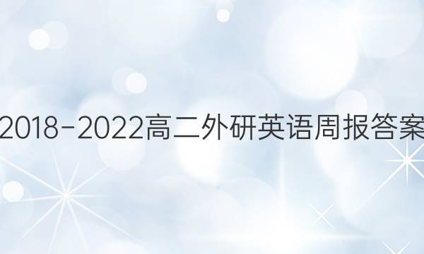 2018−2022高二外研英语周报答案