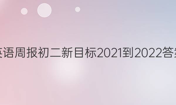 英语周报初二新目标2021-2022答案