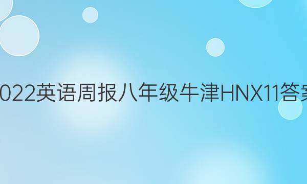2022 英语周报 八年级 牛津HNX 11答案