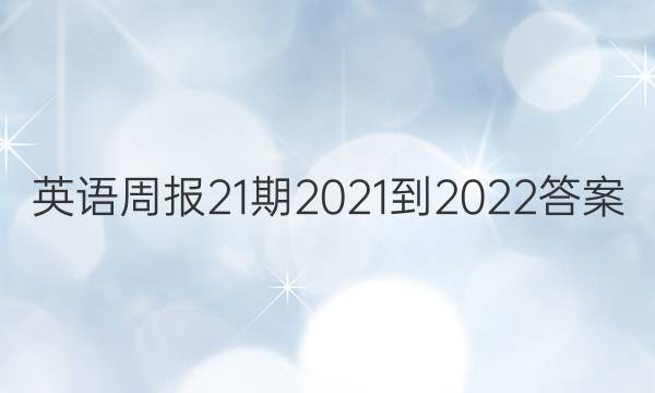 英语周报21期2021-2022答案
