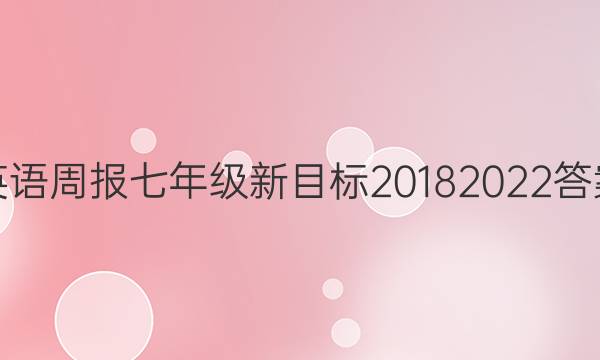 英语周报七年级新目标2018   2022答案