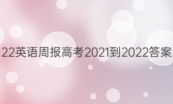 22英语周报高考2021-2022答案