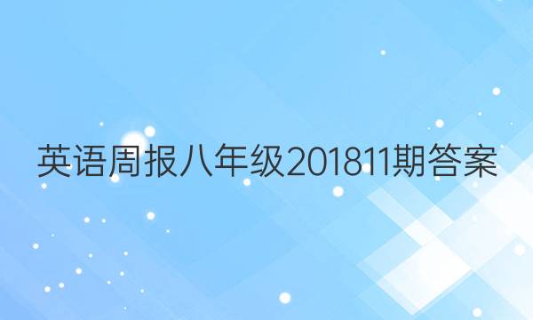 英语周报八年级2018 11期答案
