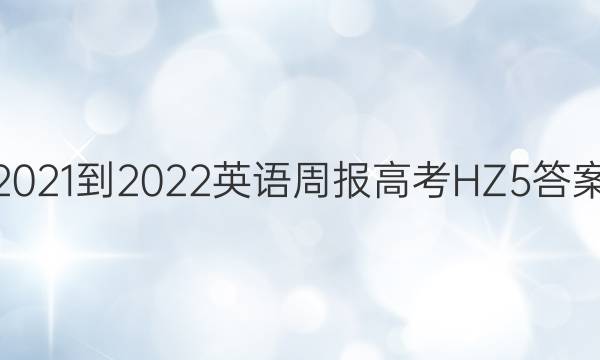 2021-2022 Ӣܱ ߿ HZ 5ͼƬ
