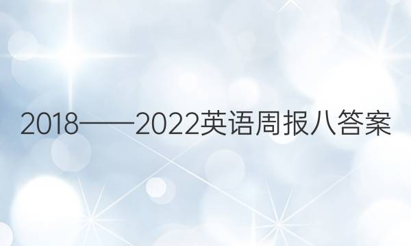 2018——2022英语周报八答案