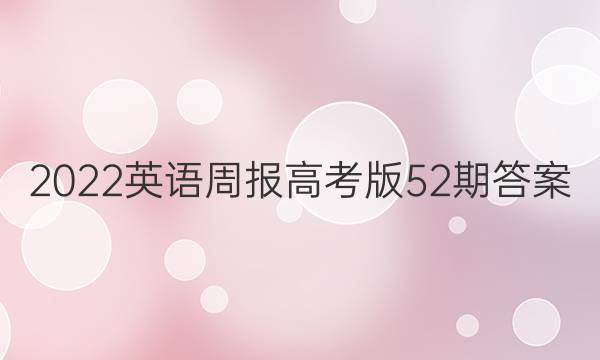 2022英语周报高考版52期答案
