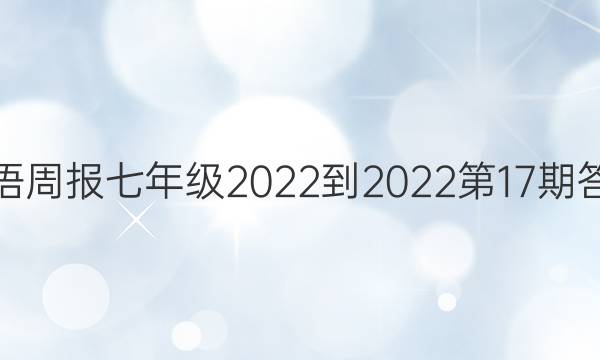 Ӣܱ꼶2022-202217ڴͼƬ